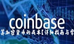 如何准确计算加密货币的