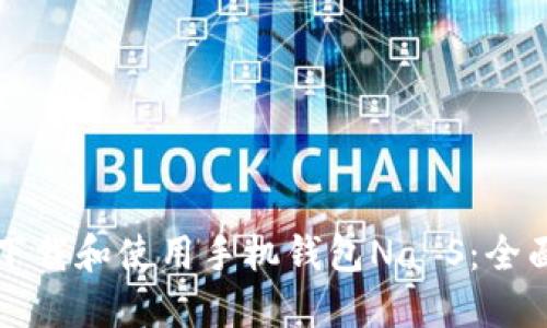 如何下载和使用手机钱包Na S：全面指南