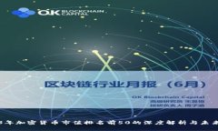 2023年加密货币市值排名前