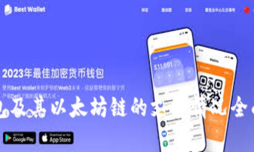 TP钱包及其以太坊链的支持情况全面解析