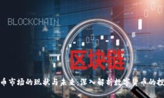 加密货币市场的现状与未