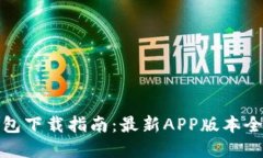 TP钱包下载指南：最新APP版本全解读
