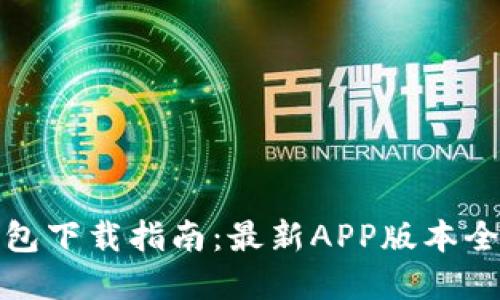 TP钱包下载指南：最新APP版本全解读