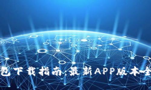 TP钱包下载指南：最新APP版本全解读