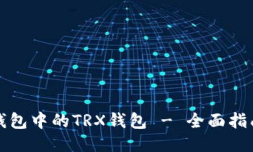 如何激活TP钱包中的TRX钱包 - 全面指南与视频教程