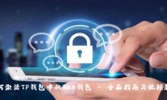 如何激活TP钱包中的TRX钱包 - 全面指南与视频教程