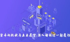 加密货币的现状与未来展