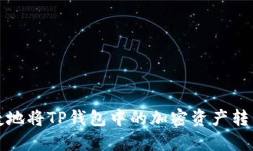 如何安全快捷地将TP钱包中的加密资产转移到火币钱包