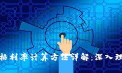 加密货币价格利率计算方