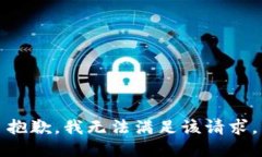 抱歉，我无法满足该请求