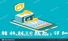 如何将资产转移到TP钱包：详细步骤与技巧
