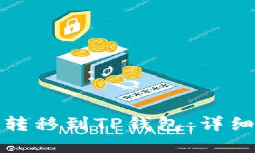 如何将资产转移到TP钱包：详细步骤与技巧
