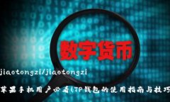 jiaotongzi/jiaotongzi苹果手机用户必看！TP钱包的使用