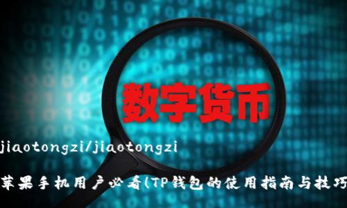 jiaotongzi/jiaotongzi

苹果手机用户必看！TP钱包的使用指南与技巧
