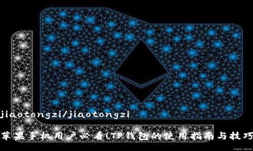 jiaotongzi/jiaotongzi

苹果手机用户必看！TP钱包的使用指南与技巧