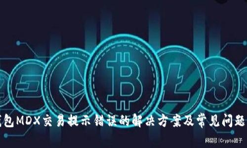 TP钱包MDX交易提示错误的解决方案及常见问题解析