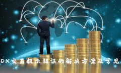 TP钱包MDX交易提示错误的解决方案及常见问题解析