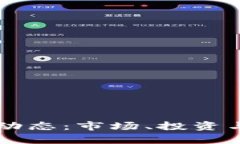 马斯克最新加密货币动态
