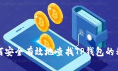 如何安全有效地查找TP钱包的私钥
