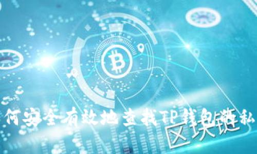 如何安全有效地查找TP钱包的私钥