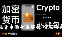 加密货币与传统货币的全