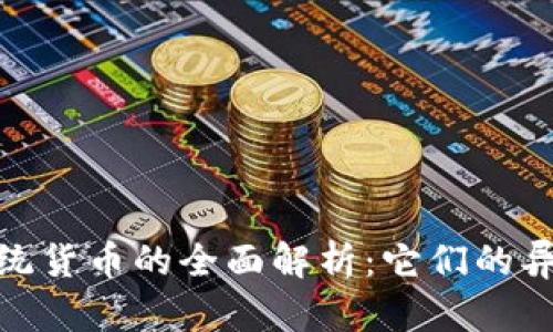 加密货币与传统货币的全面解析：它们的异同与未来趋势