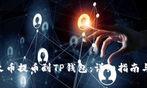 如何将TRX从火币提币到TP钱包：详细指南与常见问题解析