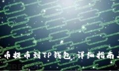 如何将TRX从火币提币到TP钱包：详细指南与常见问