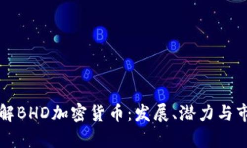 深入了解BHD加密货币：发展、潜力与市场分析