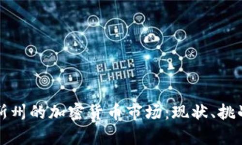 得克萨斯州的加密货币市场：现状、挑战与前景