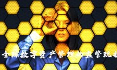 TP钱包：全球数字资产管理的监管现状与展望