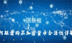 阿联酋购买加密货币合法
