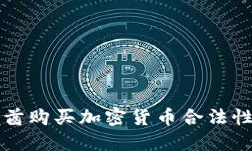 阿联酋购买加密货币合法性详解