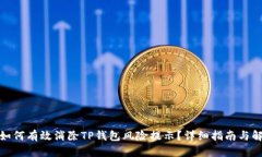 : 如何有效消除TP钱包风险提示？详细指南与解答