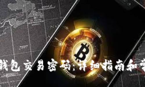 mandarin
如何找回TP钱包交易密码：详细指南和常见问题解答