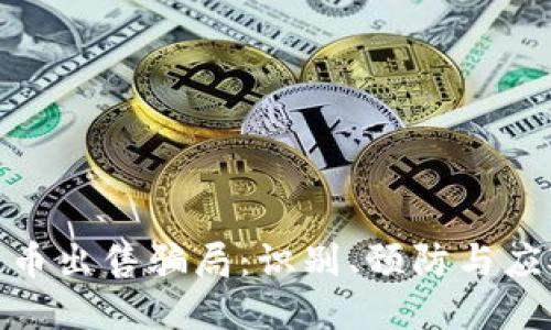 加密货币出售骗局：识别、预防与应对策略