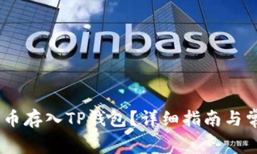 : 如何将Pig币存入TP钱包？详细指南与常见问题解析