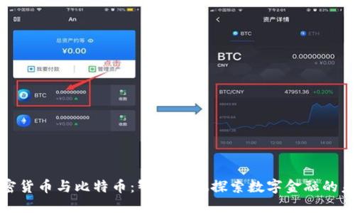 加密货币与比特币：智识之旅探索数字金融的未来