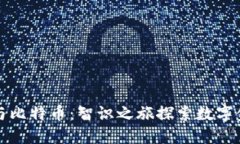 加密货币与比特币：智识