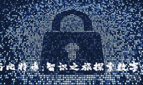 加密货币与比特币：智识之旅探索数字金融的未来