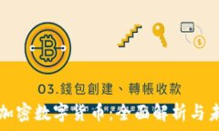   现有的加密数字货币：全