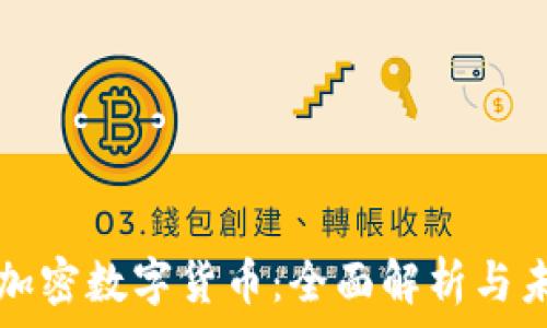   
现有的加密数字货币：全面解析与未来展望