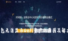  TP钱包无法显示DeFi资产的原因及解决方案