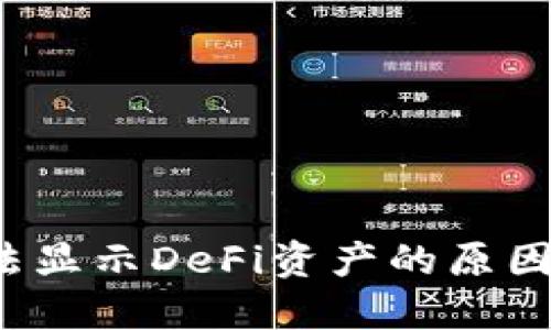  TP钱包无法显示DeFi资产的原因及解决方案