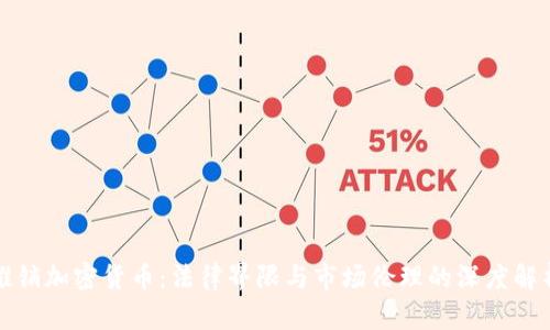 推销加密货币：法律界限与市场伦理的深度解析