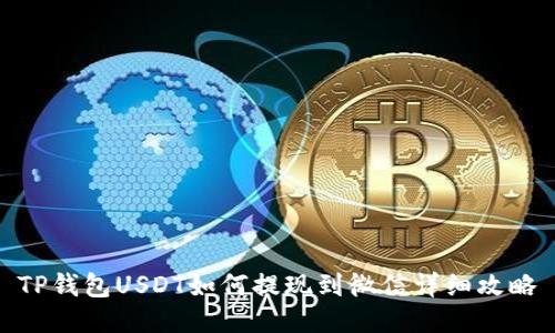 TP钱包USDT如何提现到微信详细攻略