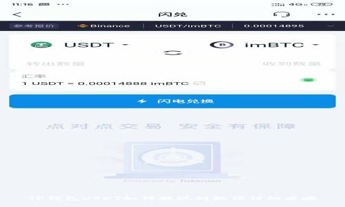TP钱包USDT如何提现到微信详细攻略