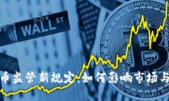 加密货币监管新规定：如
