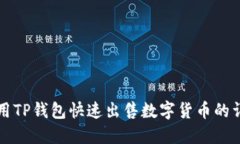 如何使用TP钱包快速出售数字货币的详细指南