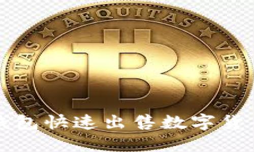 如何使用TP钱包快速出售数字货币的详细指南